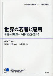 世界の若者と雇用　学校から職業への移行を支援する　ＯＥＣＤ若年者雇用レビュー：統合報告書