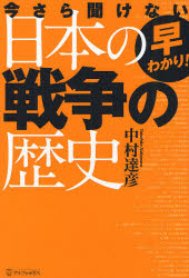 早わかり！今さら聞けない日本の戦争の歴史