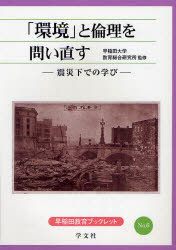 「環境」と倫理を問い直す　震災下での学び