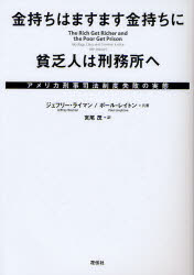 金持ちはますます金持ちに貧乏人は刑務所へ　アメリカ刑事司法制度失敗の実態
