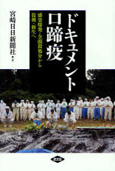 ドキュメント口蹄疫　感染爆発・全頭殺処分から復興・新生へ