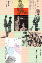 コレクション・モダン都市文化　７５　復刻