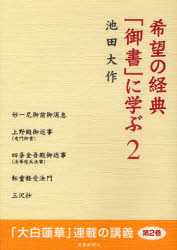 希望の経典「御書」に学ぶ　２