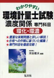 わかりやすい環境計量士試験濃度関係専門科目〈環化・環濃〉