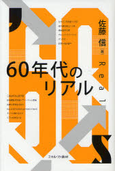 ６０年代のリアル