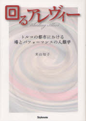 回るアレヴィー　トルコの都市における場とパフォーマンスの人類学