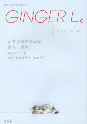 ＧＩＮＧＥＲ　Ｌ。　０５（２０１１ＷＩＮＴＥＲ）