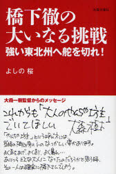 橋下徹の大いなる挑戦　強い東北州へ舵を切れ！