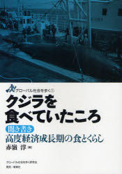 クジラを食べていたころ　聞き書き高度経済成長期の食とくらし