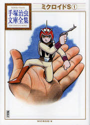 ミクロイドＳ　１