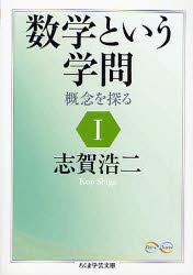 数学という学問　概念を探る　１