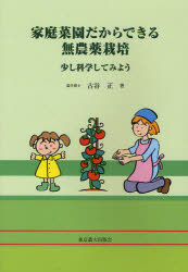 家庭菜園だからできる無農薬栽培　少し科学してみよう