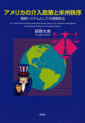 アメリカの介入政策と米州秩序　複雑システムとしての国際政治