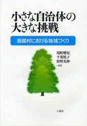 小さな自治体の大きな挑戦　飯舘村における地域づくり