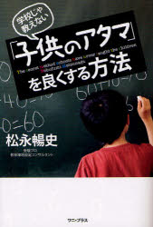 学校じゃ教えない「子供のアタマ」を良くする方法