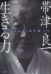 帯津良一の生きる力　医学博士