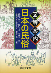 図解案内日本の民俗