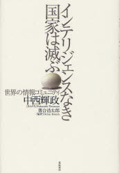 インテリジェンスなき国家は滅ぶ　世界の情報コミュニティ