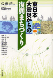 東日本大震災からの復興まちづくり