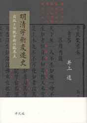明清学術変遷史　出版と伝統学術の臨界点