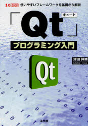 「Ｑｔ」プログラミング入門　使いやすいフレームワークを基礎から解説