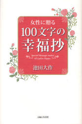 女性に贈る１００文字の幸福抄