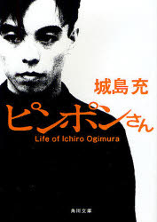 ピンポンさん　Ｌｉｆｅ　ｏｆ　Ｉｃｈｉｒｏ　Ｏｇｉｍｕｒａ