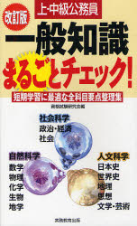 上・中級公務員一般知識まるごとチェック！