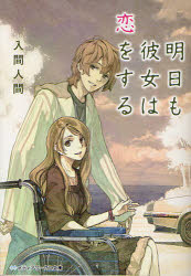 明日も彼女は恋をする