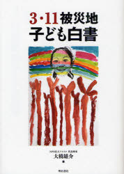 ３・１１被災地子ども白書
