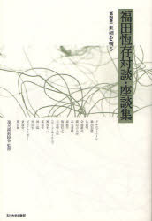 福田恆存対談・座談集　第４巻