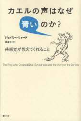 カエルの声はなぜ青いのか？　共感覚が教えてくれること