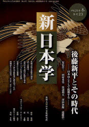 新日本学　第２３号（平成２４年冬）