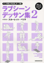 ラブシーンデッサン集　マンガ家と作るＢＬポーズ集　２