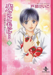 光とともに…　自閉症児を抱えて　９