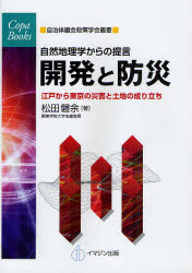 開発と防災　自然地理学からの提言　江戸から東京の災害と土地の成り立ち