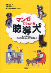 マンガでわかる聴導犬　もっと身近に！耳の不自由な人を守る補助犬