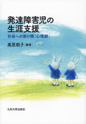 発達障害児の生涯支援　社会への架け橋「心理劇」
