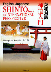 神道入門　英和対訳