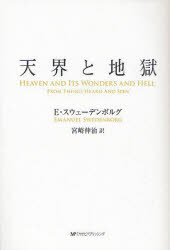 天界と地獄