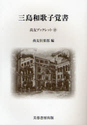 三島和歌子覚書