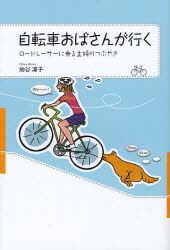 自転車おばさんが行く　ロードレーサーに乗る主婦のつぶやき
