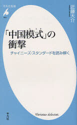 「中国模式」の衝撃　チャイニーズ・スタンダードを読み解く