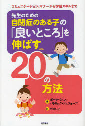 先生のための自閉症のある子の「良いところ」を伸ばす２０の方法　コミュニケーション、マナーから学習スキルまで