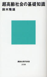 超高齢社会の基礎知識