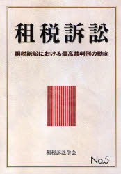 租税訴訟　Ｎｏ．５