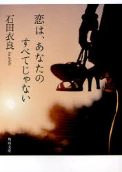 恋は、あなたのすべてじゃない