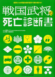 戦国武将の死亡診断書　武将たちの死因を現代医学で解き明かす！
