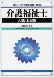 介護福祉士　人間と社会編