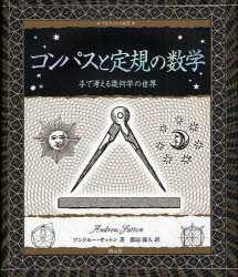 コンパスと定規の数学　手で考える幾何学の世界